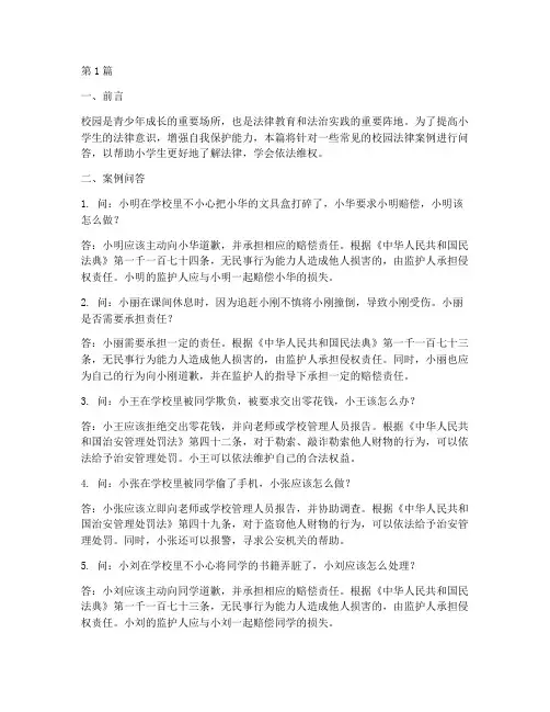 小学生校园法律案例问答(3篇)