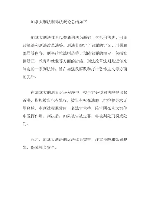 加拿大刑法刑诉法概论