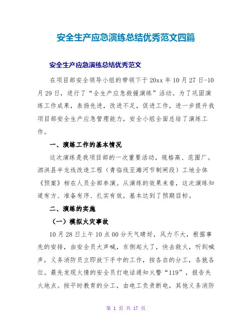 安全生产应急演练总结优秀范文四篇