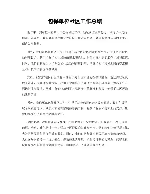 包保单位社区工作总结