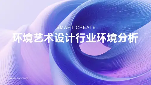 环境艺术设计行业环境分析