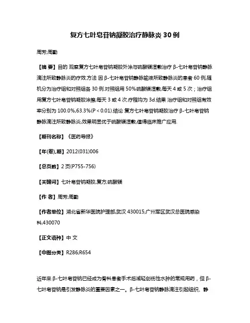 复方七叶皂苷钠凝胶治疗静脉炎30例