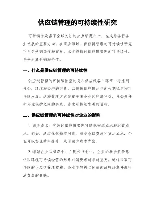 供应链管理的可持续性研究