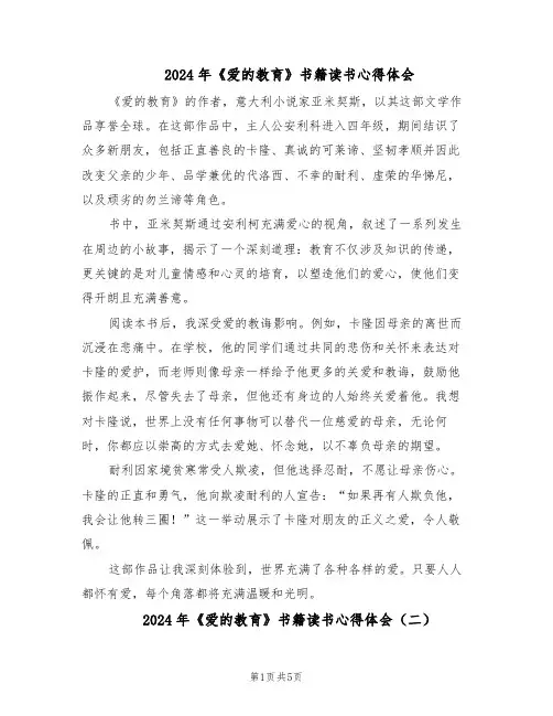 2024年《爱的教育》书籍读书心得体会（4篇）