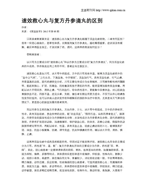 速效救心丸与复方丹参滴丸的区别