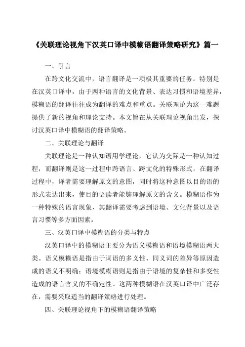 《2024年关联理论视角下汉英口译中模糊语翻译策略研究》范文