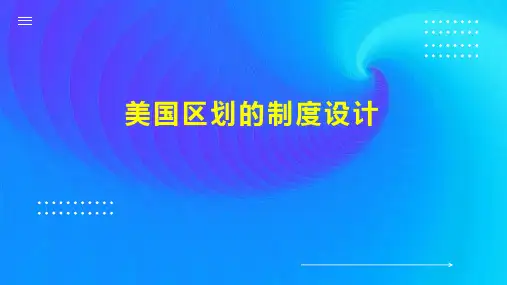美国区划的制度设计