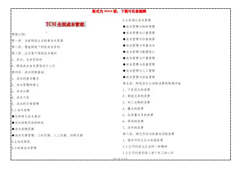 TCM全面成本管理 