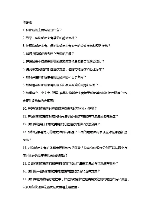 抑郁症患者的护理试题