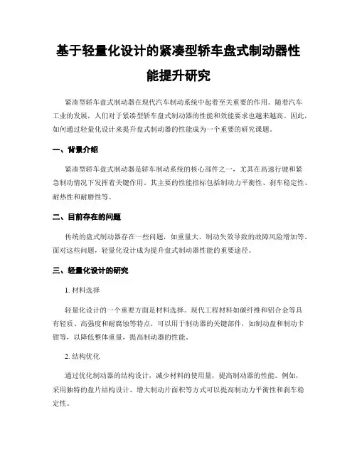 基于轻量化设计的紧凑型轿车盘式制动器性能提升研究