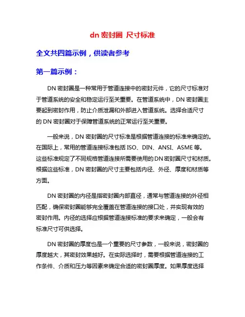 dn密封圈 尺寸标准