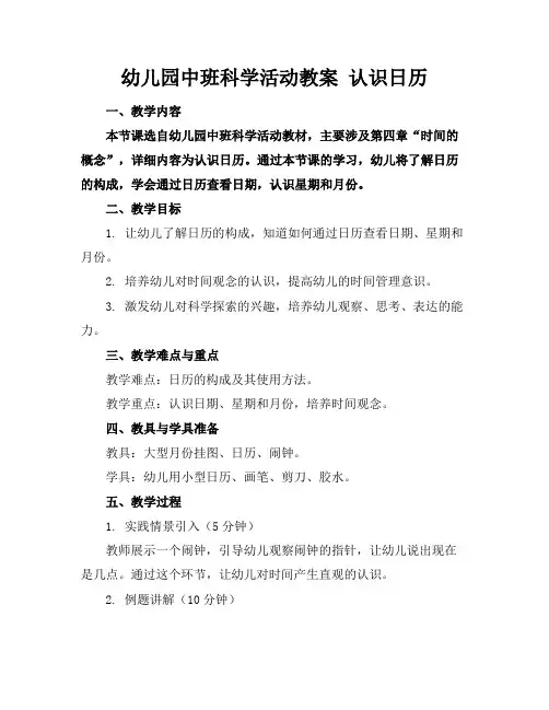 幼儿园中班科学活动教案认识日历