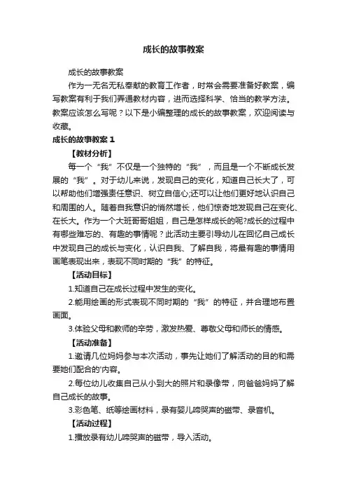 成长的故事教案