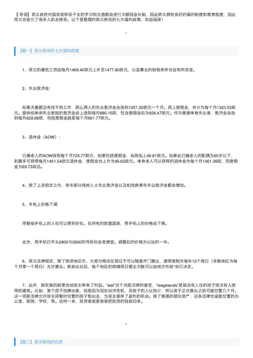 荷兰移民的七大福利政策