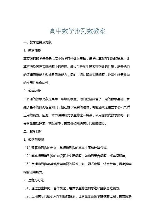 高中数学排列数教案