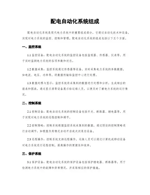 配电自动化系统组成