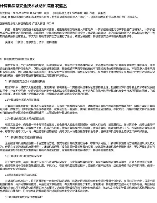 计算机信息安全技术及防护措施农毅杰