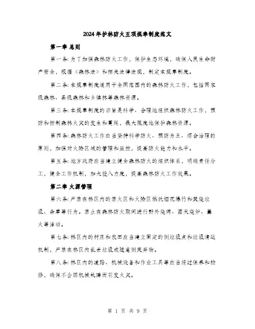 2024年护林防火五项规章制度范文(三篇)