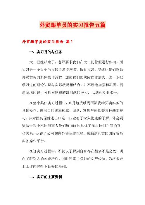 外贸跟单员的实习报告五篇