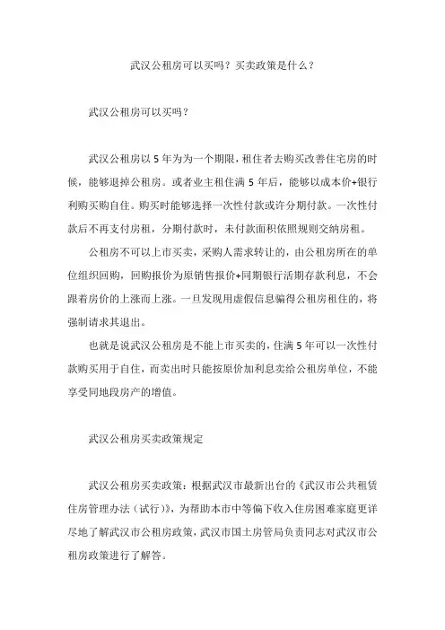 武汉公租房可以买吗？买卖政策是什么？