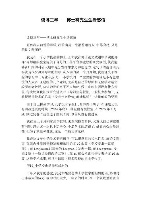 读博三年——博士研究生生活感悟