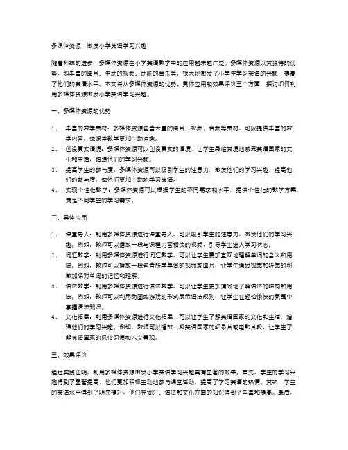 多媒体资源,激发小学英语学习兴趣