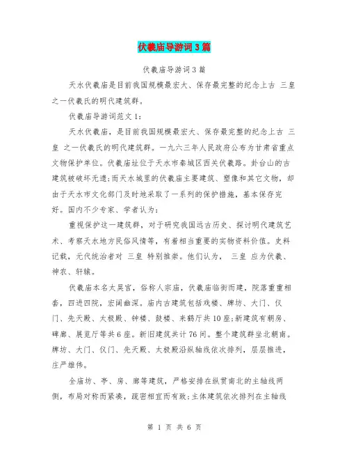 伏羲庙导游词3篇(最新篇)