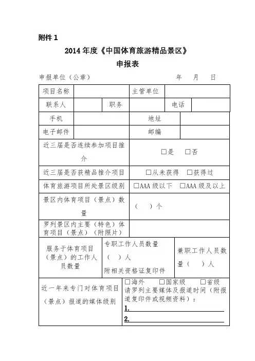 2014年度《中国体育旅游精品景区》申报表【模板】