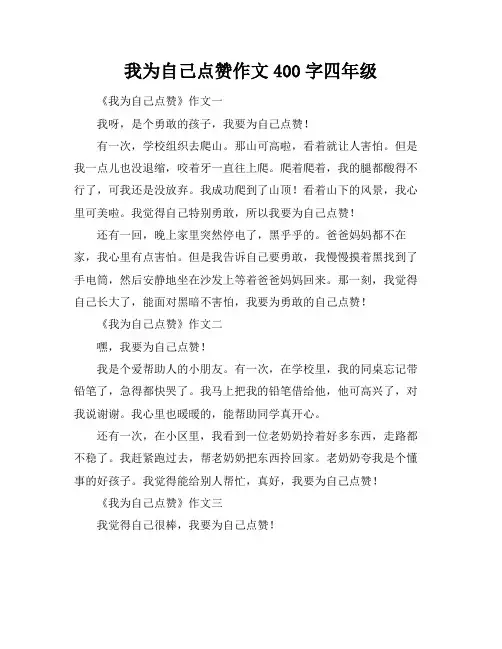我为自己点赞作文400字四年级