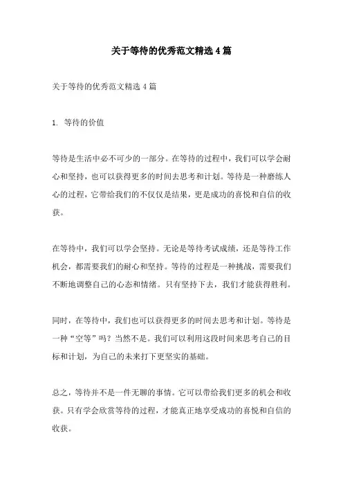 关于等待的优秀范文精选4篇