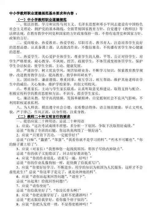 中小学教师职业道德规范基本要求和内容