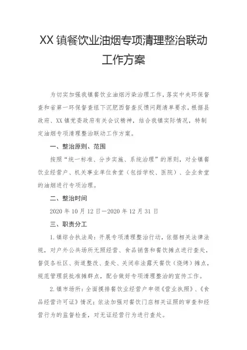 镇餐饮业油烟专项清理整治联动工作方案
