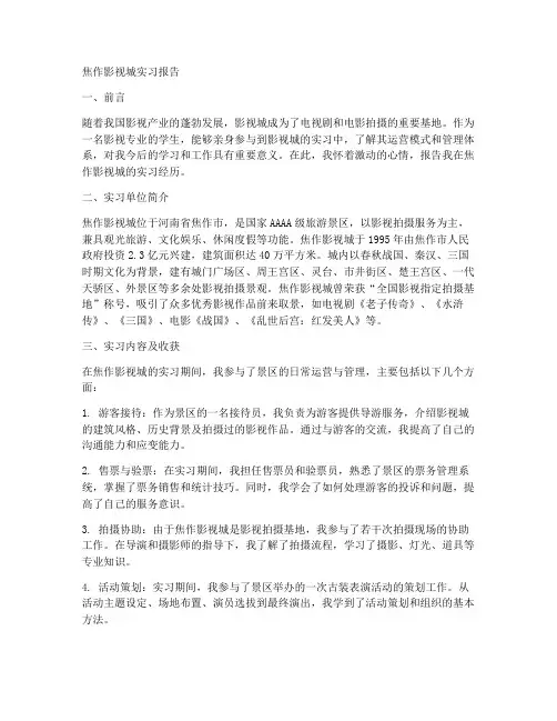 焦作影视城实习报告