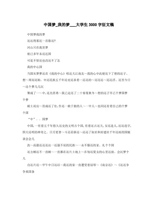 中国梦_我的梦___大学生3000字征文稿