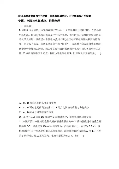 2020届高考物理通用二轮题：电路与电磁感应、近代物理练习及答案