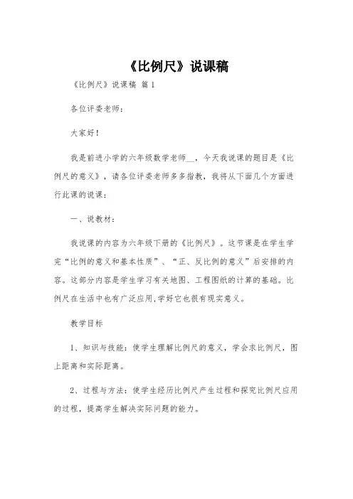 《比例尺》说课稿