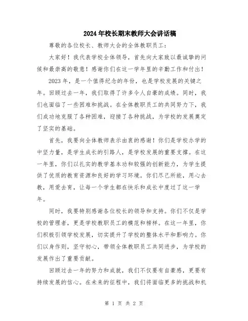 2024年校长期末教师大会讲话稿