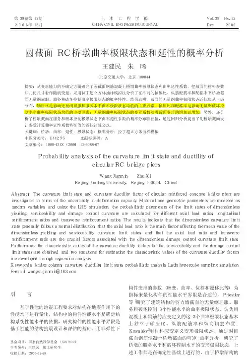 圆截面RC桥墩曲率极限状态和延性的概率分析