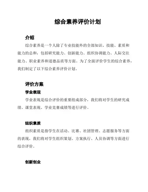 综合素养评价计划
