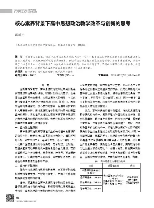 核心素养背景下高中思想政治教学改革与创新的思考