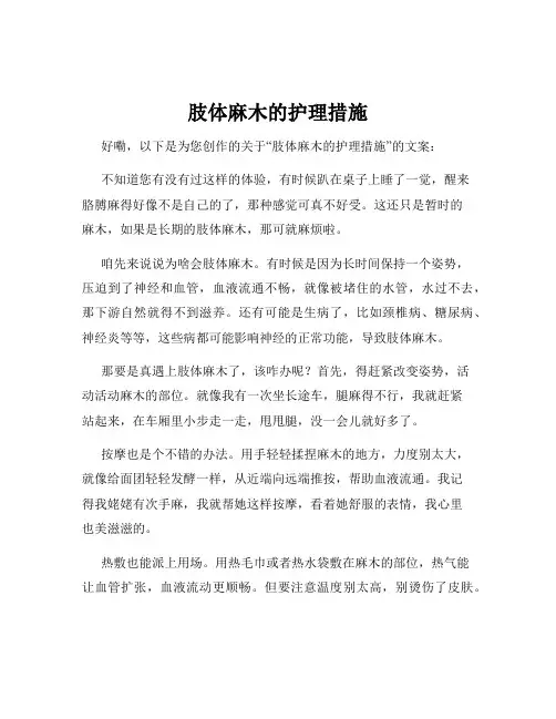 肢体麻木的护理措施