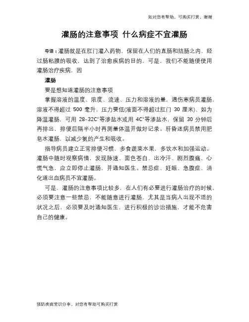 灌肠的注意事项 什么病症不宜灌肠