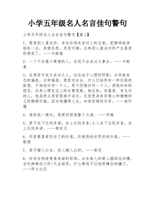 小学五年级名人名言佳句警句