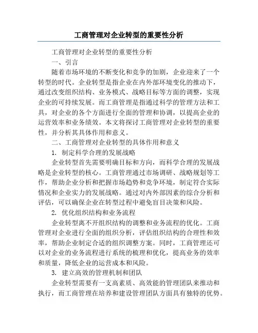 工商管理对企业转型的重要性分析
