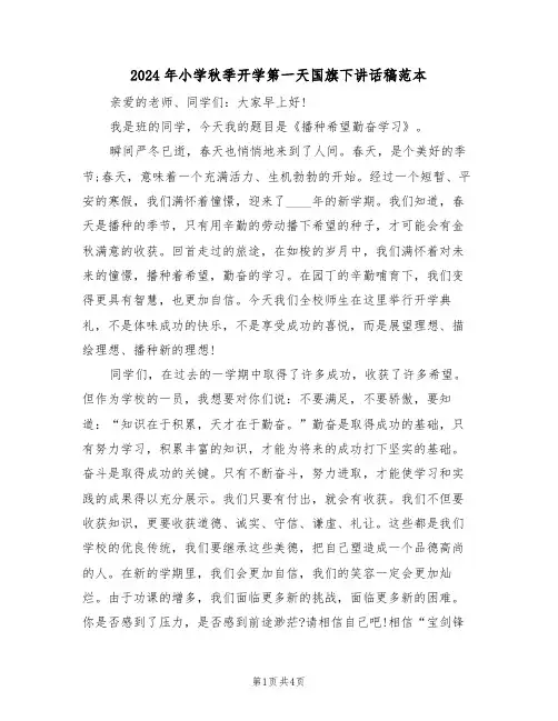 2024年小学秋季开学第一天国旗下讲话稿范本(二篇)