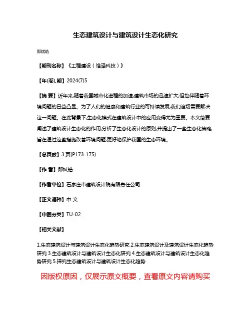 生态建筑设计与建筑设计生态化研究