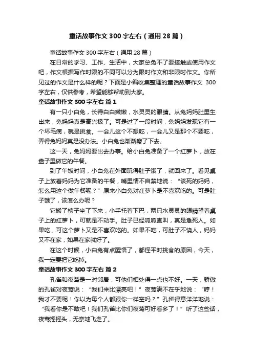 童话故事作文300字左右（通用28篇）