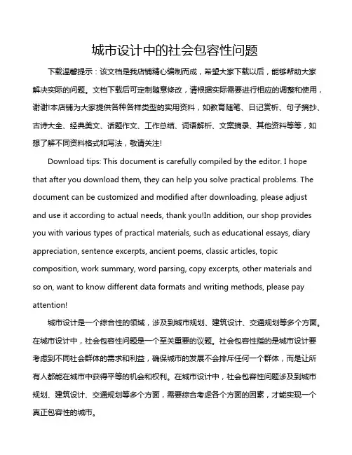 城市设计中的社会包容性问题