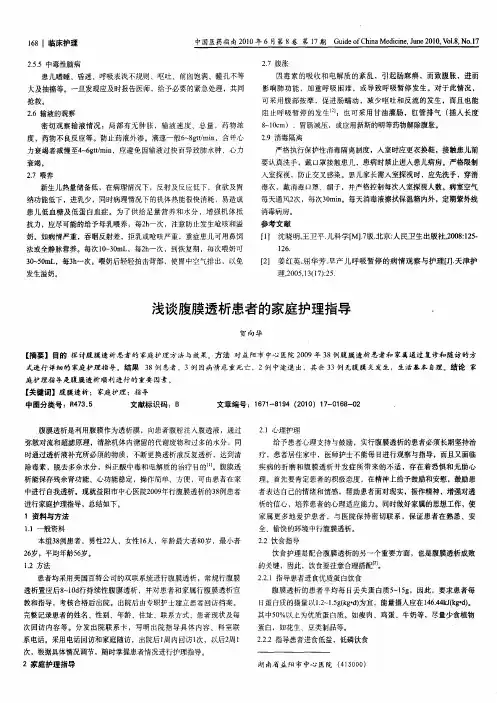 浅谈腹膜透析患者的家庭护理指导