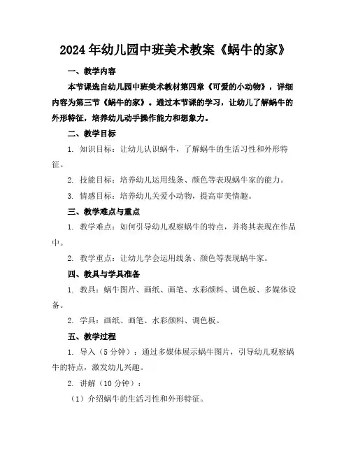 2024年幼儿园中班美术教案《蜗牛的家》